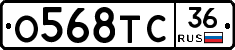 О568ТС36 - 
