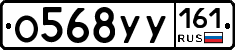 О568УУ161 - 
