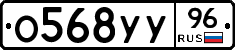 О568УУ96 - 