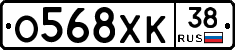 О568ХК38 - 