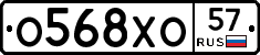 О568ХО57 - 