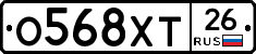 О568ХТ26 - 