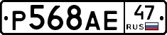 Р568АЕ47 - 
