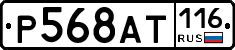 Р568АТ116 - 