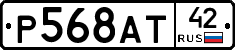 Р568АТ42 - 