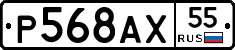 Р568АХ55 - 