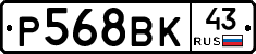 Р568ВК43 - 