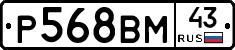 Р568ВМ43 - 