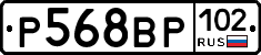 Р568ВР102 - 
