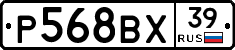 Р568ВХ39 - 