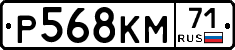 Р568КМ71 - 