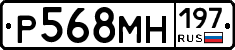 Р568МН197 - 