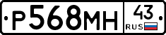 Р568МН43 - 