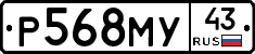 Р568МУ43 - 