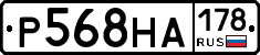 Р568НА178 - 