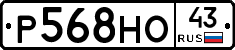 Р568НО43 - 