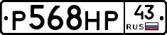 Р568НР43 - 