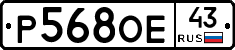 Р568ОЕ43 - 