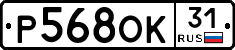 Р568ОК31 - 