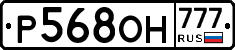 Р568ОН777 - 