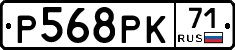 Р568РК71 - 