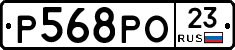 Р568РО23 - 