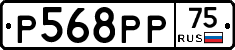 Р568РР75 - 