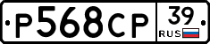 Р568СР39 - 