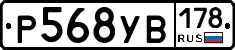 Р568УВ178 - 