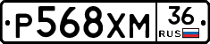 Р568ХМ36 - 