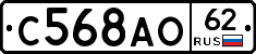 С568АО62 - 