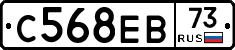 С568ЕВ73 - 