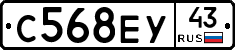 С568ЕУ43 - 
