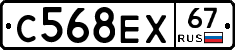 С568ЕХ67 - 