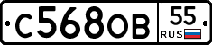 С568ОВ55 - 