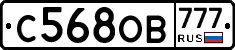 С568ОВ777 - 