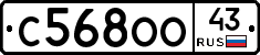 С568ОО43 - 