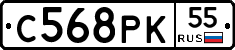 С568РК55 - 