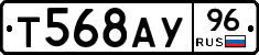 Т568АУ96 - 