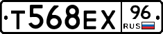 Т568ЕХ96 - 