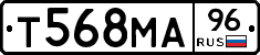 Т568МА96 - 