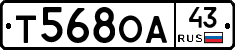 Т568ОА43 - 