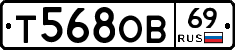 Т568ОВ69 - 
