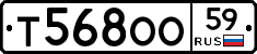 Т568ОО59 - 