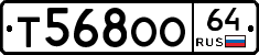 Т568ОО64 - 