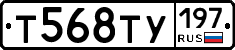 Т568ТУ197 - 