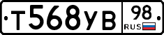 Т568УВ98 - 