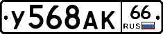 У568АК66 - 