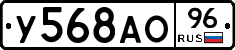 У568АО96 - 
