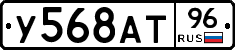 У568АТ96 - 